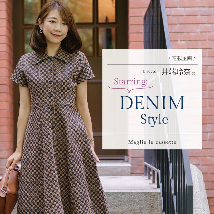 Director井端玲奈のStarring:Denim Style｜フランドル（FLANDRE