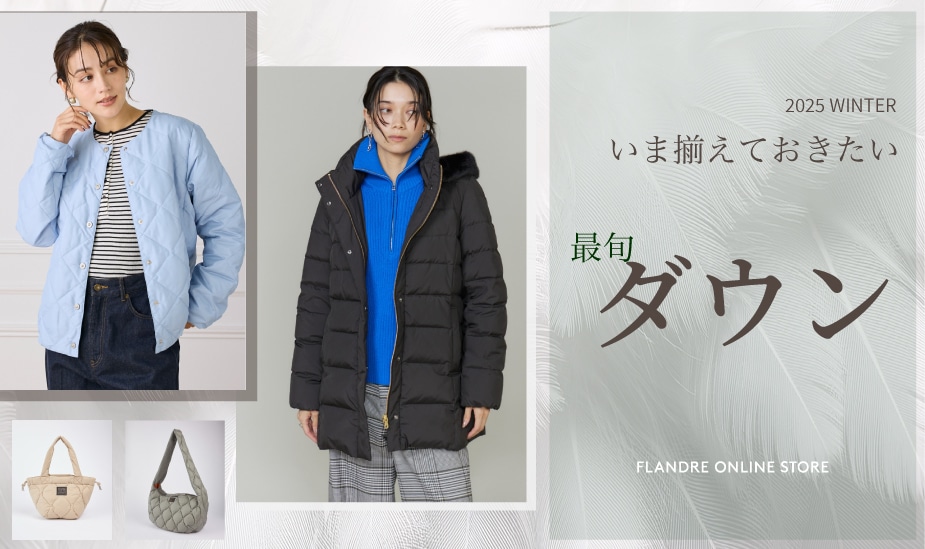 いま揃えておきたい最旬ダウン｜フランドル（FLANDRE）オンライン