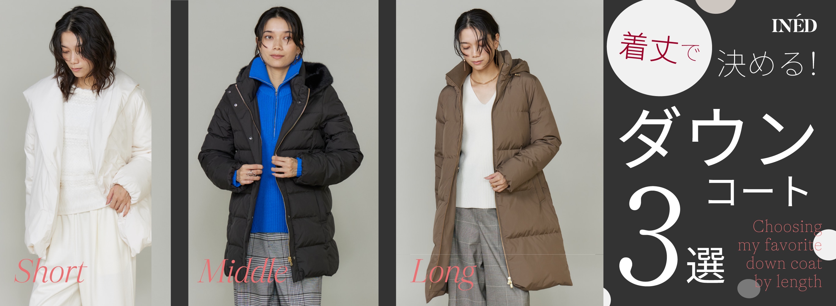 着丈で決める！INEDダウンコート3選｜フランドル（FLANDRE）オンライン
