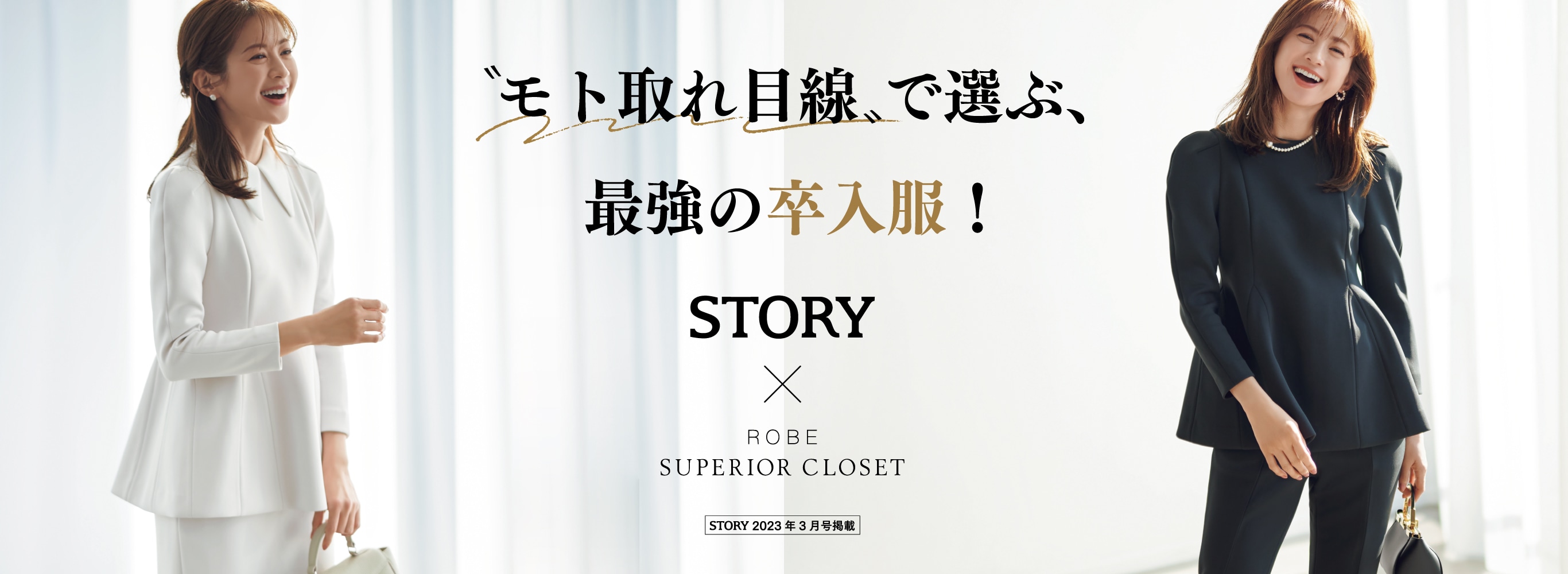 ROBE SUPERIOR CLOSET / STORY×ROBE SUPERIOR CLOSET “モト取れ目線”で