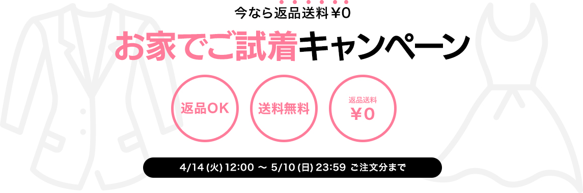 お家でご試着キャンペーン 今なら返品送料￥0