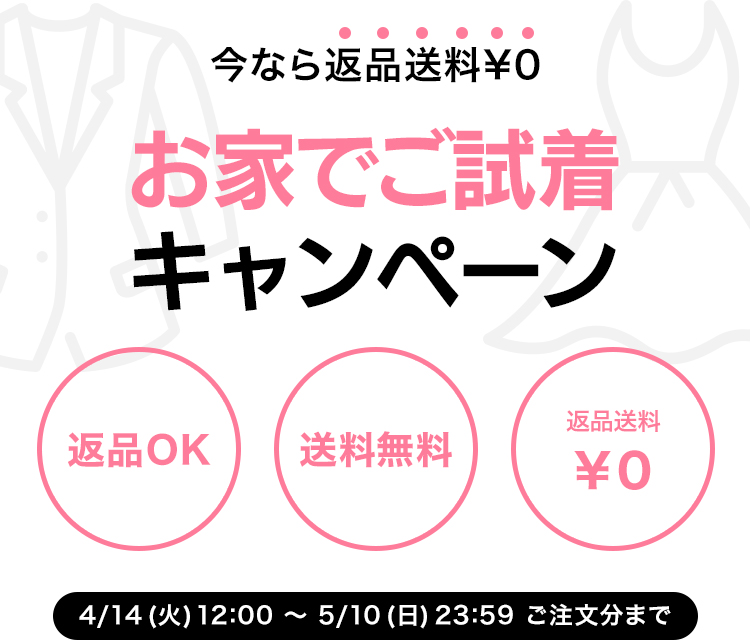お家でご試着キャンペーン 今なら返品送料￥0