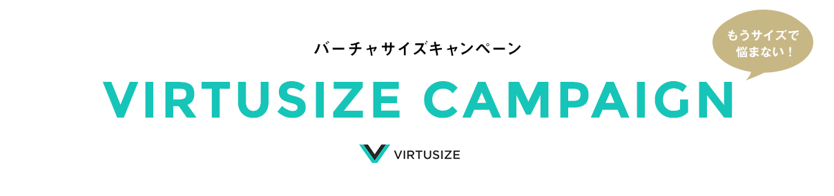 VIRTUSIZE CAMPAIGN -バーチャサイズキャンペーン-