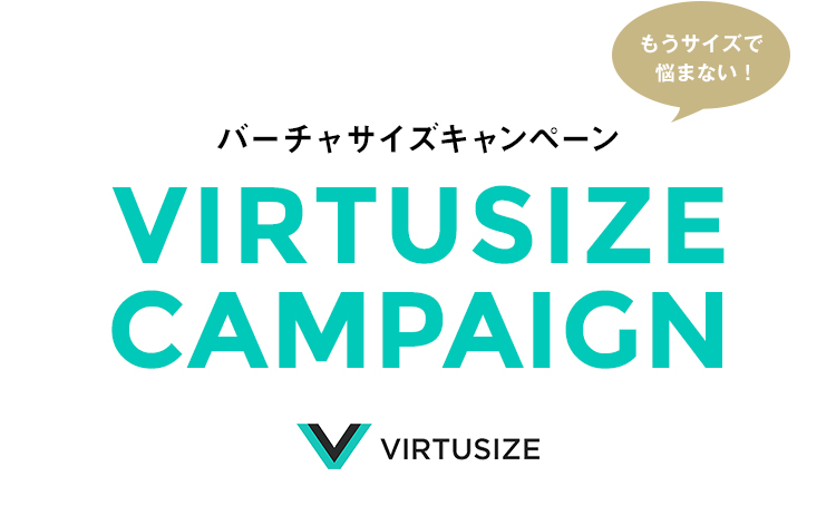 VIRTUSIZE CAMPAIGN -バーチャサイズキャンペーン-