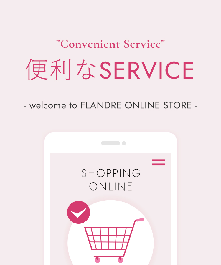 便利なSERVICE - Welcome to FLANDRE ONLINE STORE -