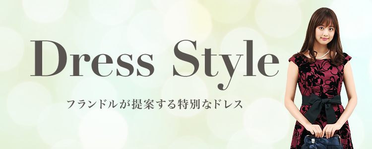 Dress Style｜フランドル（FLANDRE）オンライン